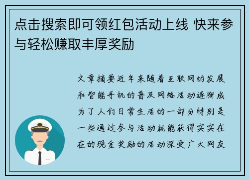 点击搜索即可领红包活动上线 快来参与轻松赚取丰厚奖励