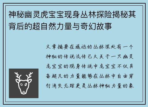神秘幽灵虎宝宝现身丛林探险揭秘其背后的超自然力量与奇幻故事