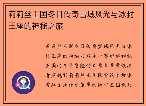 莉莉丝王国冬日传奇雪域风光与冰封王座的神秘之旅