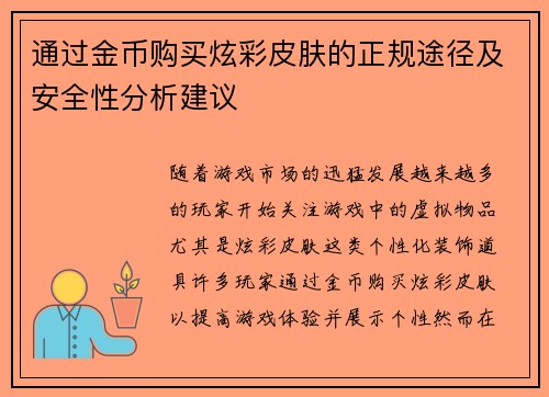 通过金币购买炫彩皮肤的正规途径及安全性分析建议