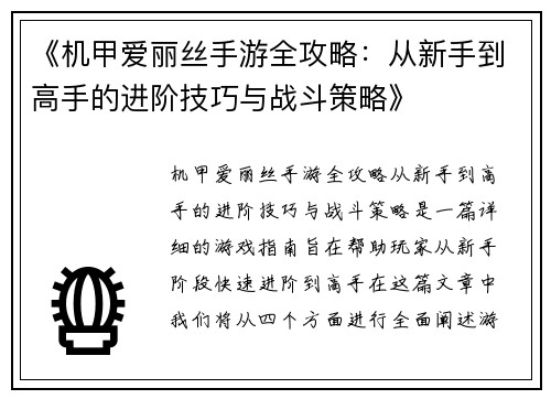 《机甲爱丽丝手游全攻略：从新手到高手的进阶技巧与战斗策略》