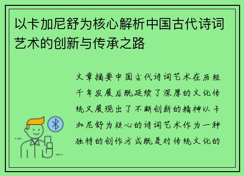 以卡加尼舒为核心解析中国古代诗词艺术的创新与传承之路