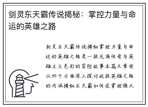 剑灵东天霸传说揭秘：掌控力量与命运的英雄之路