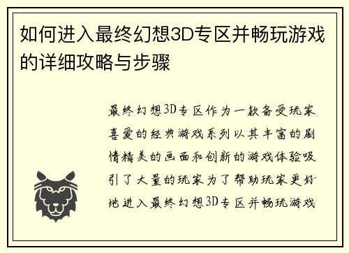 如何进入最终幻想3D专区并畅玩游戏的详细攻略与步骤