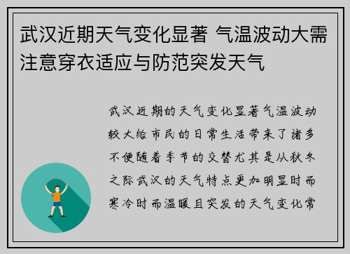 武汉近期天气变化显著 气温波动大需注意穿衣适应与防范突发天气