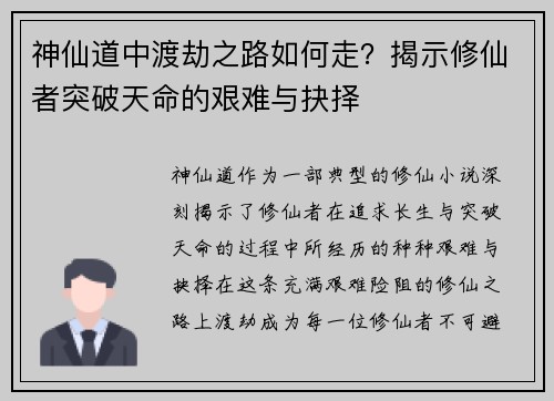 神仙道中渡劫之路如何走？揭示修仙者突破天命的艰难与抉择