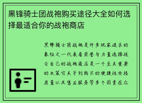 黑锋骑士团战袍购买途径大全如何选择最适合你的战袍商店
