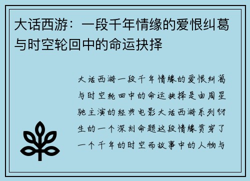 大话西游：一段千年情缘的爱恨纠葛与时空轮回中的命运抉择