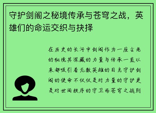 守护剑阁之秘境传承与苍穹之战，英雄们的命运交织与抉择