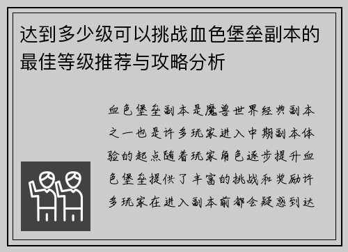 达到多少级可以挑战血色堡垒副本的最佳等级推荐与攻略分析 达到多少级可以挑战血色堡垒副本的最佳等级推荐与攻略分析