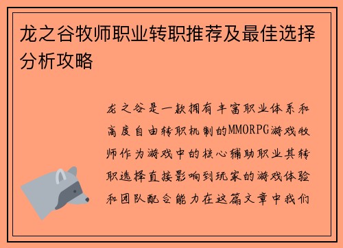 龙之谷牧师职业转职推荐及最佳选择分析攻略 龙之谷牧师职业转职推荐及最佳选择分析攻略