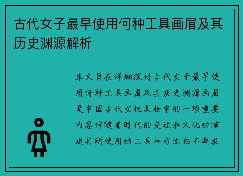 古代女子最早使用何种工具画眉及其历史渊源解析