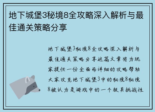 地下城堡3秘境8全攻略深入解析与最佳通关策略分享