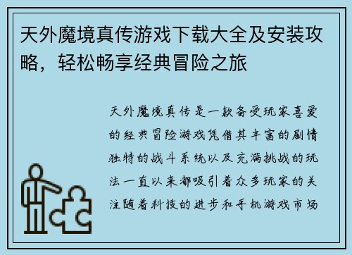 天外魔境真传游戏下载大全及安装攻略，轻松畅享经典冒险之旅