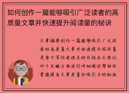 如何创作一篇能够吸引广泛读者的高质量文章并快速提升阅读量的秘诀