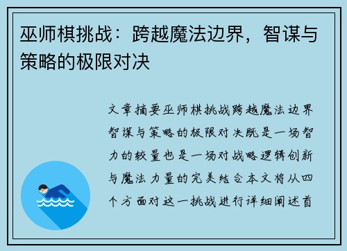 巫师棋挑战:跨越魔法边界,智谋与策略的极限对决 巫师棋挑战:跨越魔法边界,智谋与策略的极限对决