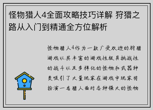怪物猎人4全面攻略技巧详解 狩猎之路从入门到精通全方位解析