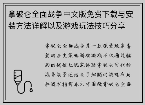 拿破仑全面战争中文版免费下载与安装方法详解以及游戏玩法技巧分享