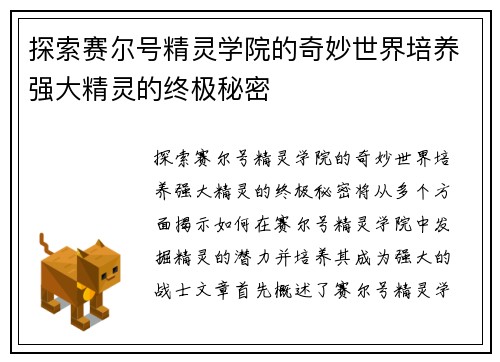 探索赛尔号精灵学院的奇妙世界培养强大精灵的终极秘密