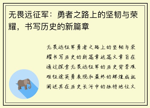 无畏远征军：勇者之路上的坚韧与荣耀，书写历史的新篇章