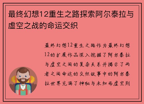 最终幻想12重生之路探索阿尔泰拉与虚空之战的命运交织