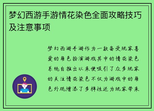 梦幻西游手游情花染色全面攻略技巧及注意事项 梦幻西游手游情花染色全面攻略技巧及注意事项