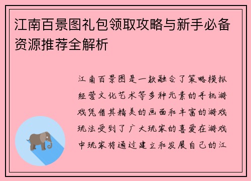 江南百景图礼包领取攻略与新手必备资源推荐全解析 江南百景图礼包领取攻略与新手必备资源推荐全解析