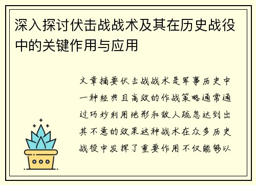 深入探讨伏击战战术及其在历史战役中的关键作用与应用 深入探讨伏击战战术及其在历史战役中的关键作用与应用