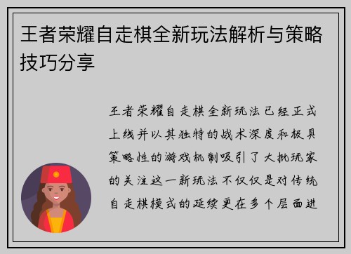 王者荣耀自走棋全新玩法解析与策略技巧分享 王者荣耀自走棋全新玩法解析与策略技巧分享