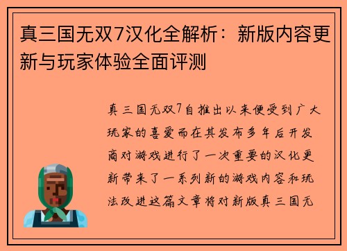 真三国无双7汉化全解析：新版内容更新与玩家体验全面评测