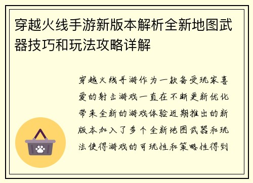 穿越火线手游新版本解析全新地图武器技巧和玩法攻略详解