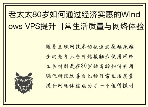 老太太80岁如何通过经济实惠的Windows VPS提升日常生活质量与网络体验