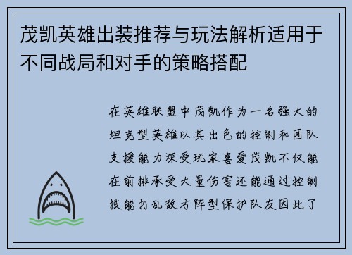 茂凯英雄出装推荐与玩法解析适用于不同战局和对手的策略搭配