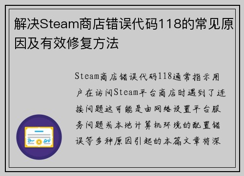 解决Steam商店错误代码118的常见原因及有效修复方法