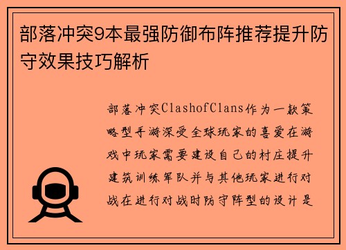 部落冲突9本最强防御布阵推荐提升防守效果技巧解析