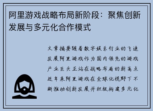 阿里游戏战略布局新阶段：聚焦创新发展与多元化合作模式