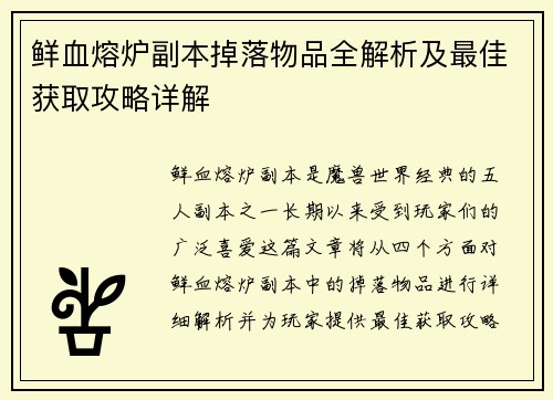 鲜血熔炉副本掉落物品全解析及最佳获取攻略详解