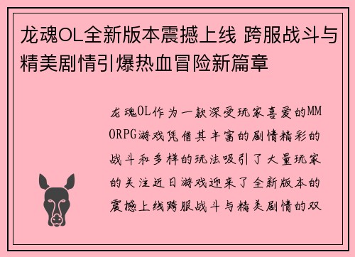 龙魂OL全新版本震撼上线 跨服战斗与精美剧情引爆热血冒险新篇章