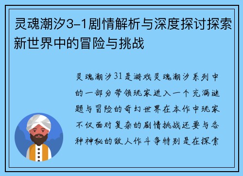 灵魂潮汐3-1剧情解析与深度探讨探索新世界中的冒险与挑战 灵魂潮汐3-1剧情解析与深度探讨探索新世界中的冒险与挑战