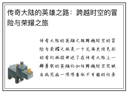 传奇大陆的英雄之路:跨越时空的冒险与荣耀之旅 传奇大陆的英雄之路:跨越时空的冒险与荣耀之旅