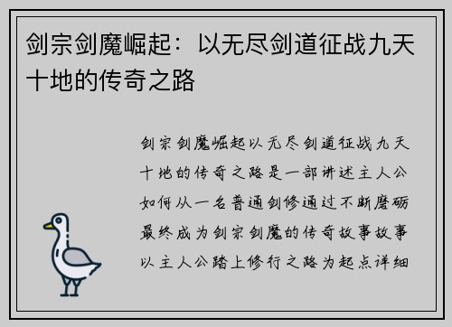 剑宗剑魔崛起：以无尽剑道征战九天十地的传奇之路
