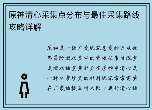 原神清心采集点分布与最佳采集路线攻略详解 原神清心采集点分布与最佳采集路线攻略详解