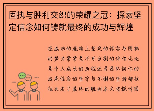 固执与胜利交织的荣耀之冠：探索坚定信念如何铸就最终的成功与辉煌