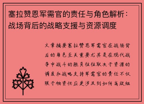 塞拉赞恩军需官的责任与角色解析:战场背后的战略支援与资源调度 塞拉赞恩军需官的责任与角色解析:战场背后的战略支援与资源调度