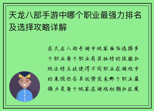 天龙八部手游中哪个职业最强力排名及选择攻略详解 天龙八部手游中哪个职业最强力排名及选择攻略详解