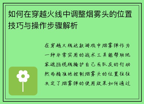 如何在穿越火线中调整烟雾头的位置技巧与操作步骤解析