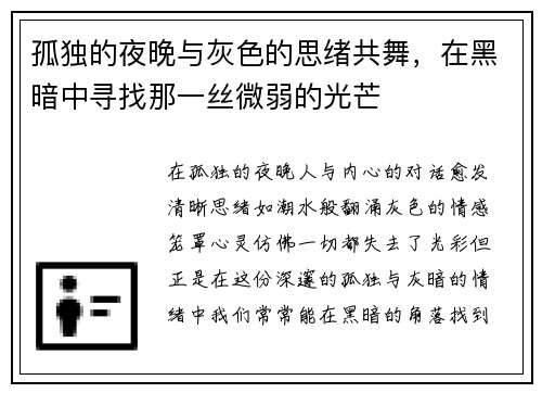 孤独的夜晚与灰色的思绪共舞,在黑暗中寻找那一丝微弱的光芒 孤独的夜晚与灰色的思绪共舞,在黑暗中寻找那一丝微弱的光芒